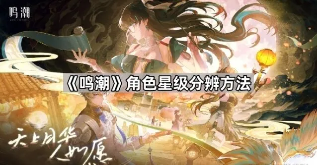 鸣潮角色星级分辨完整攻略