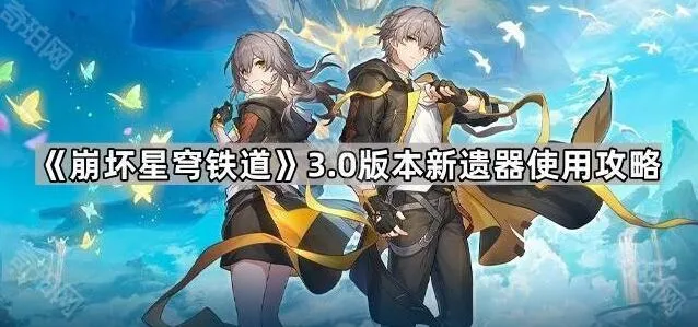 《崩坏星穹铁道》3.0版本新遗器详解