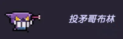 我的勇者投矛哥布林技能特点一览