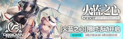 明日方舟火蓝之心干员入手全攻略