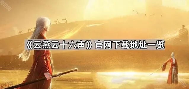 燕云十六声官方下载方式教程