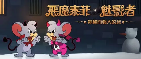 猫和老鼠恶魔泰菲魅影者皮肤怎么获得