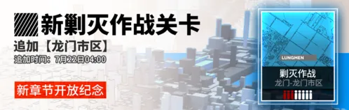 明日方舟龙门市区剿灭合成玉增加机制攻略