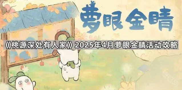 2025桃源深处有人家萝眼金睛活动攻略