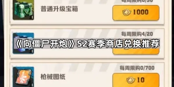 《向僵尸开炮》S2赛季商店兑换完整指南