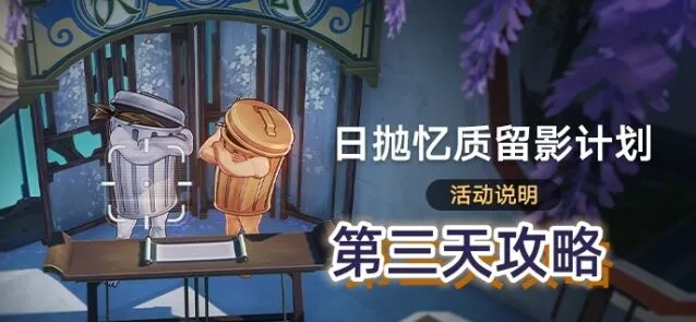 《崩坏星穹铁道》日抛忆质留影计划第三天快速攻略