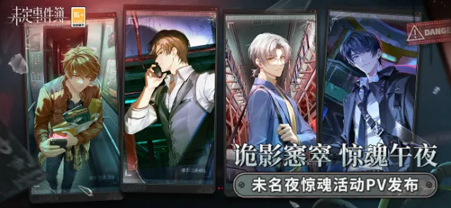 《未定事件簿》未名夜惊魂活动解析