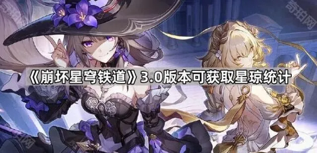 《崩坏星穹铁道》3.0星琼获取统计技巧