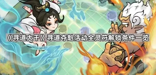 《寻道大千》寻道夺魁活动灵符攻略详解