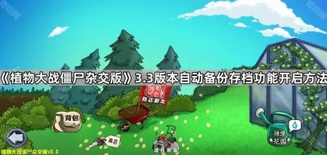 《植物大战僵尸杂交版》3.3版本自动备份存档功能玩法