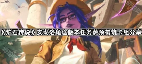 《炉石传说》龟途版本任务萨卡组攻略