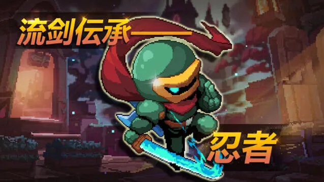 我的勇者忍者技能攻略详细介绍