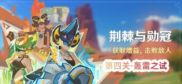 《原神》荆棘与勋冠第四关快速通关攻略