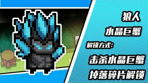 元气骑士狼人晶蟹皮肤获取方法教程
