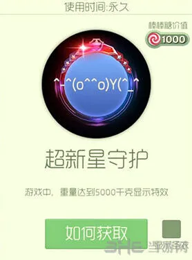 球球大作战超新星守护光环获得方式