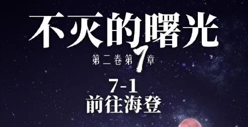 《命运》奇迹暖暖前往海登完美攻略