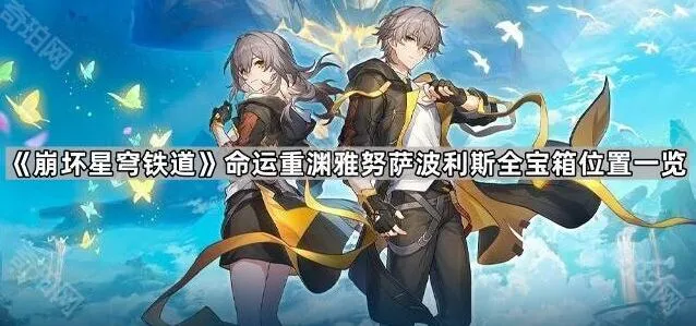 崩坏星穹铁道命运重渊雅努萨波利斯宝箱位置攻略