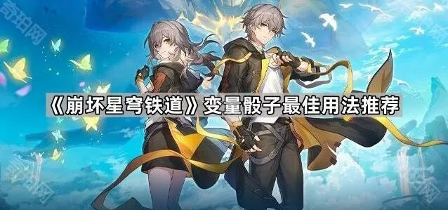 《崩坏星穹铁道》变量骰子完整教程