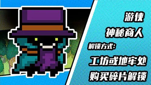元气骑士游侠皮肤获取技巧分享