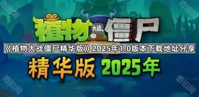 植物大战僵尸版本