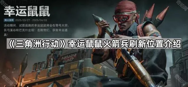 三角洲行动幸运鼠鼠火箭兵刷新位置推荐
