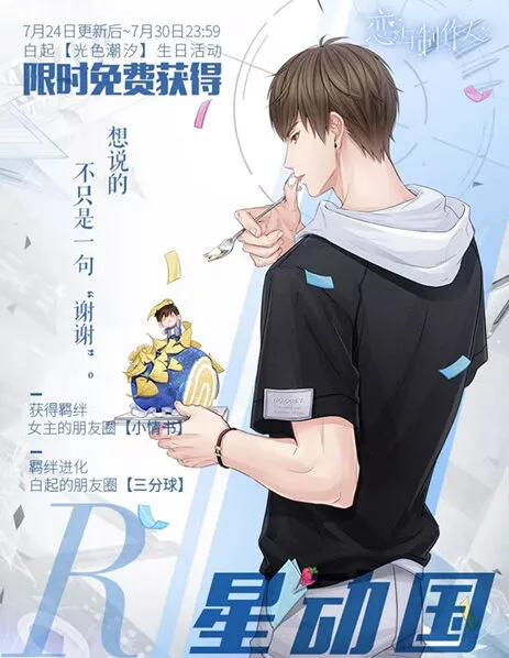 恋与制作人白起星动国卡获取方法分享