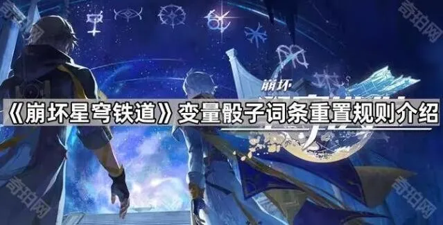《崩坏星穹铁道》变量骰子重置词条指南