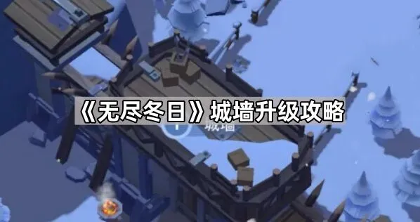无尽冬日城墙升级全攻略
