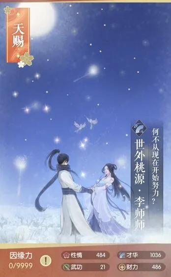 遇见逆水寒李师师世外桃源图鉴稀有度介绍