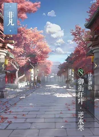 逆水寒御街红叶图鉴详细攻略