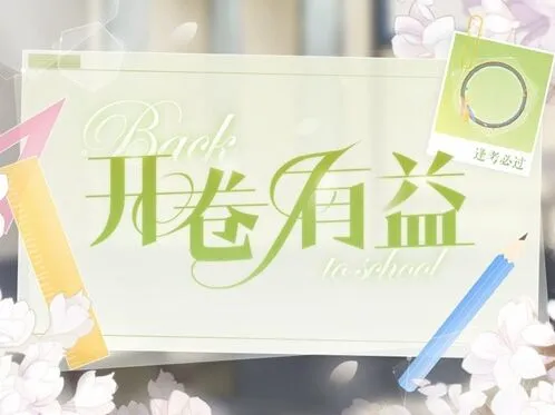 恋与制作人：逢考必过头像框获取方法