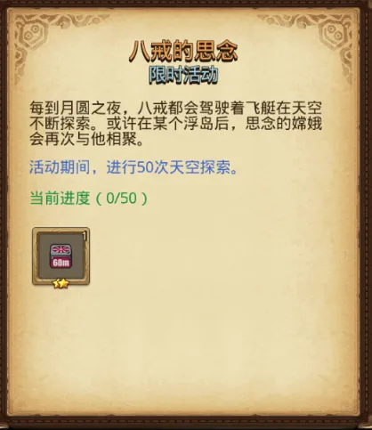 《月圆之夜》八戒的思念任务攻略分享