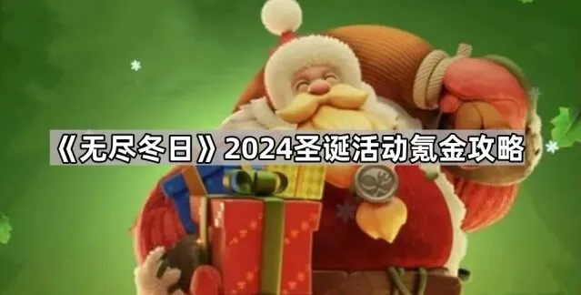 《无尽冬日》2024圣诞活动氪金完整攻略
