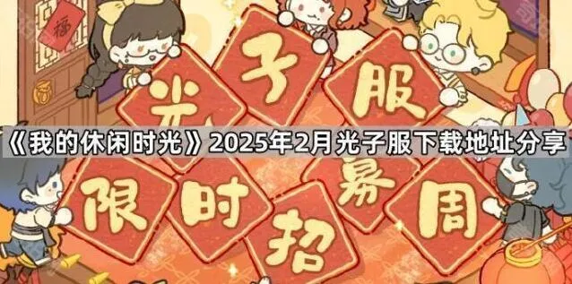 我的休闲时光2025年2月光子服指南