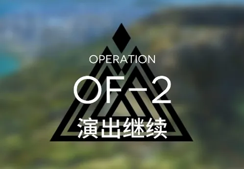 《明日方舟》火蓝之心演出继续技巧分享
