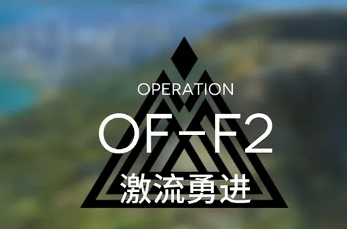 《明日方舟》火蓝之心激流勇进关卡教程