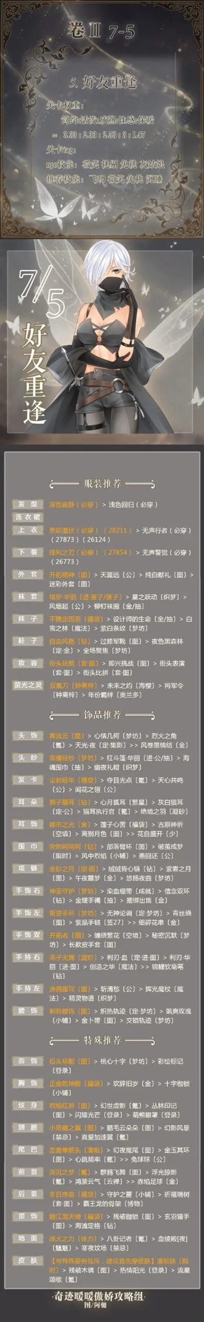 《奇迹暖暖》第二卷7-5完美S获取方法