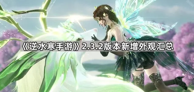 《逆水寒》万物有灵系列外观详解