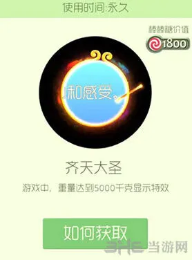 《球球大作战》齐天大圣光环获得方法
