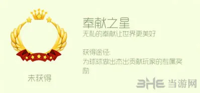 球球大作战奉献之星头环获得教程