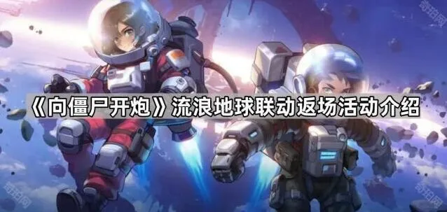 《向僵尸开炮》流浪地球联动返场必看攻略