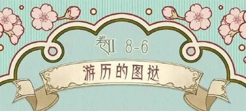 命运第二卷第八章游历的图挞攻略