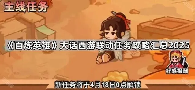 大话西游百炼英雄联动任务攻略合集