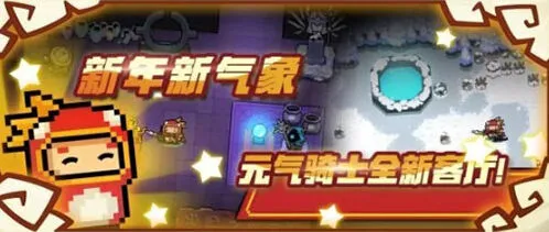 元气骑士2020春节版本新技能玩法攻略