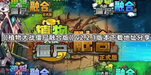《植物大战僵尸融合版》v2.2.1版本获取指南