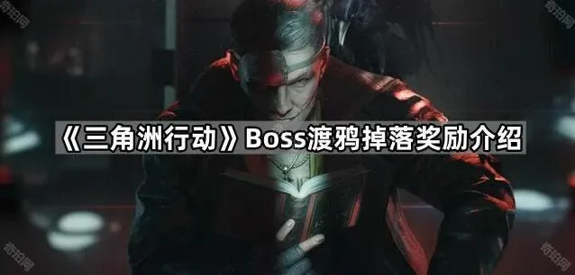 《三角洲行动》S5赛季渡鸦掉落奖励