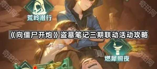 《向僵尸开炮》盗墓笔记三期联动活动分析