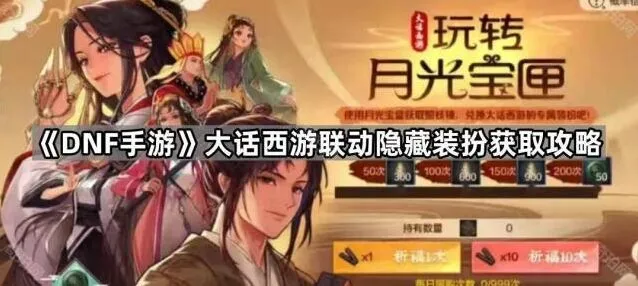 《DNF手游》大话西游联动照妖镜获取技巧