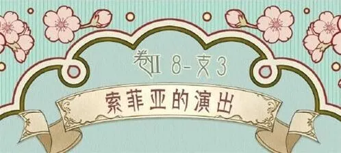 命运索菲亚的演出搭配完整教程