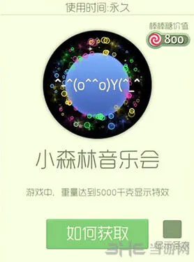 《球球大作战》小森林音乐会光环获取技巧